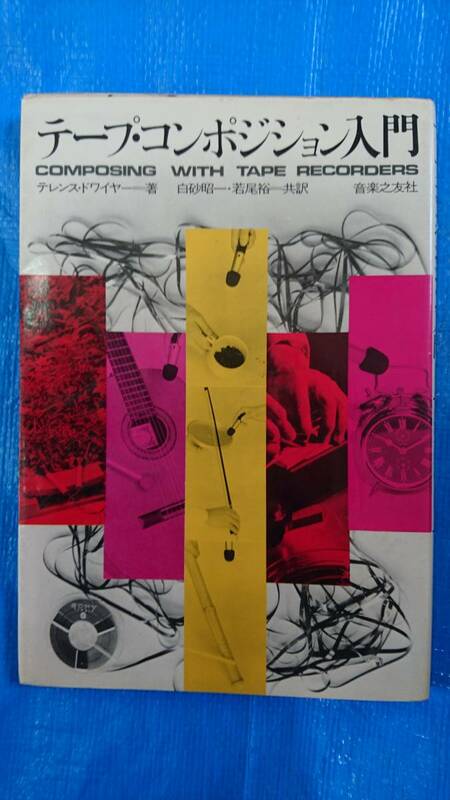 テープ・コンポジション入門　テレンス・ドワイヤー＝著　白砂昭一・若尾裕＝訳　音楽之友社発行　昭和51年5月20日第2刷発行　中古品