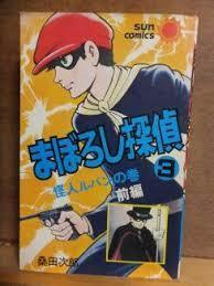 まぼろし探偵　３　桑田次郎　サンコミックス　新書判　昭和51年初版　　 るq