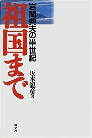 祖国まで　岩間典夫の半世紀　　坂本龍彦　恒文社　　　 るq