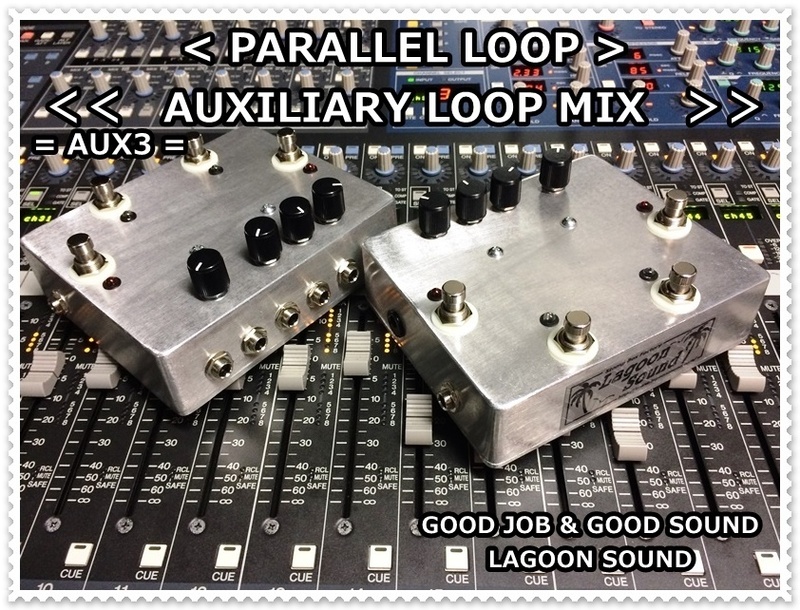 AUX】 AUXILIARY LOOP MIX 《パラレル接続の3エフェクターを同軸上で操作 》=AUX=【原音&エフェクト】PARALLEL LOOP#SWITCHER#LAGOON SOUND