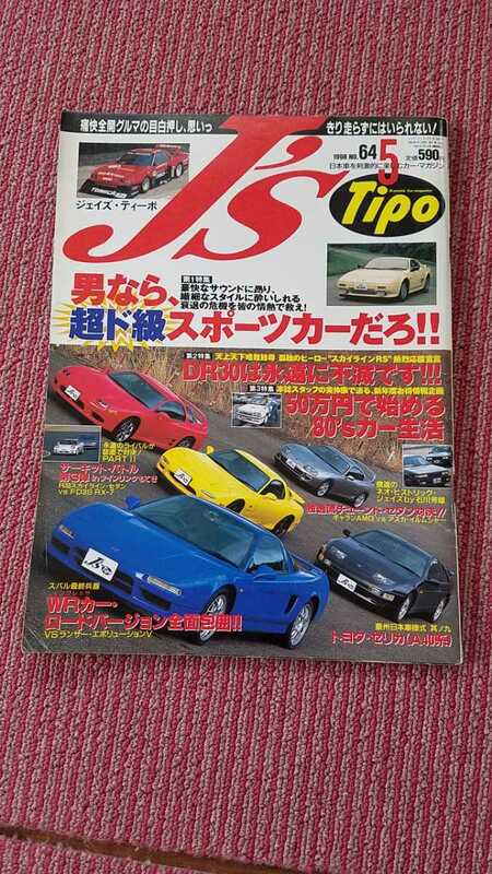 ☆ジェイズ・ティーポ　1998年5月号　中古☆男なら、超ド級スポーツカーだろ!!/DR30スカイライン　他