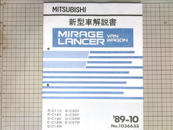 ■三菱自動車 ミツビシ ミラージュ ランサー バン ワゴン MIRAGE LANCER 新型車解説書 1989-10