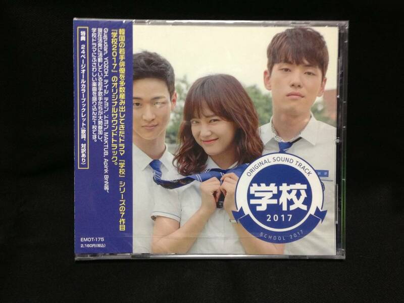 韓国ドラマ　学校2017～恋するレモネード　OST（日本盤、未開封品）