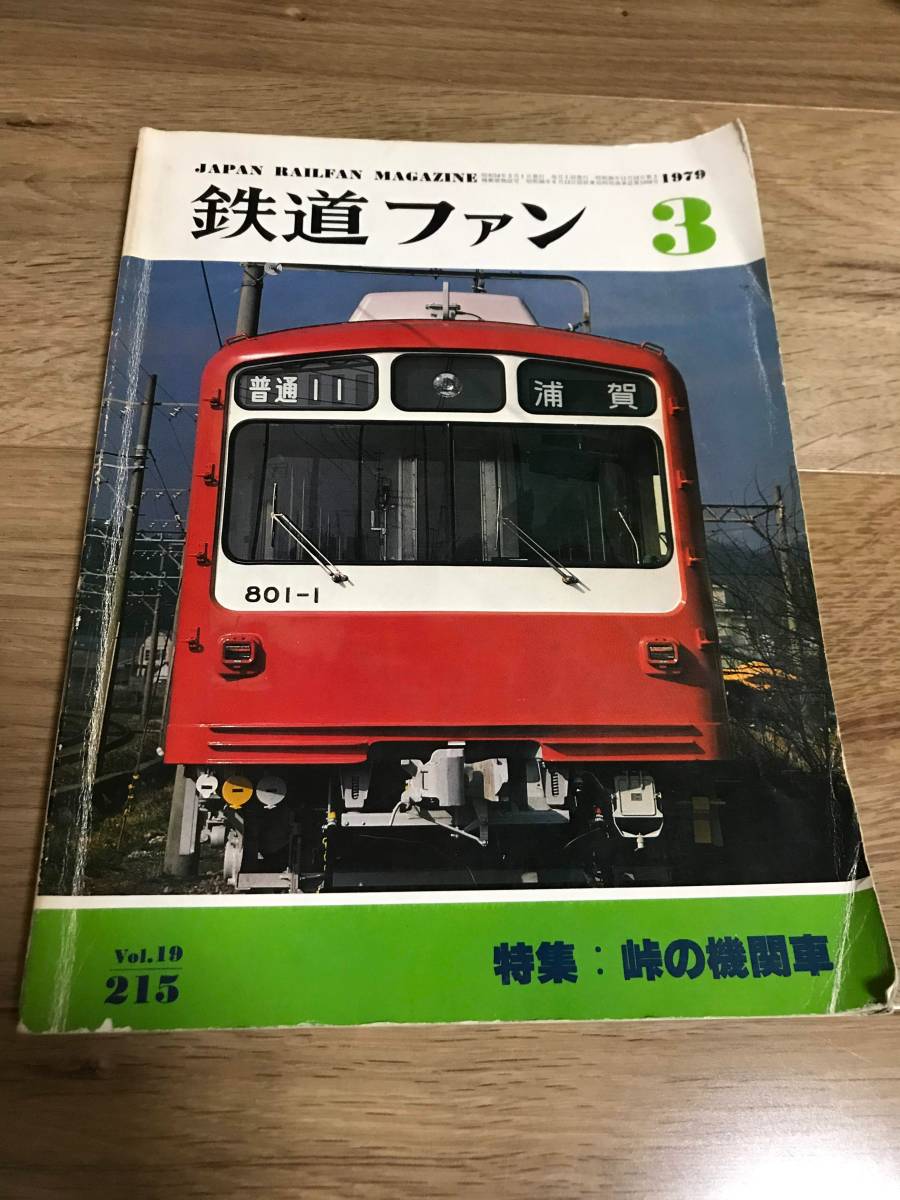 鉄道ファン 1979年3月 特集：峠の機関車