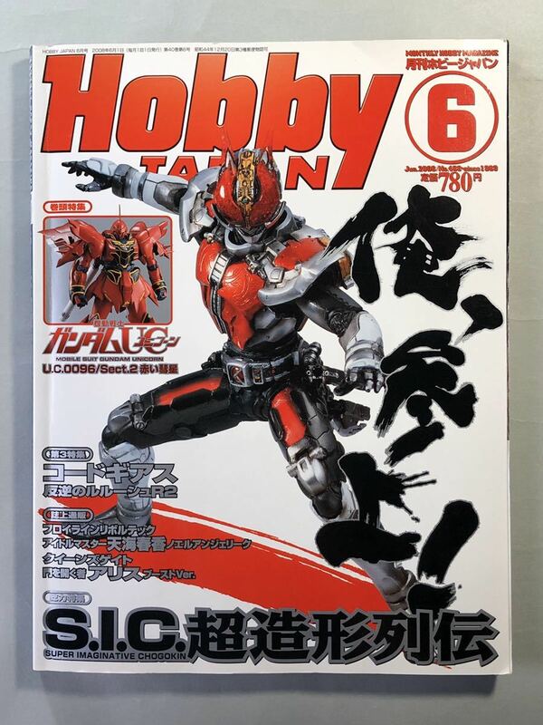 ホビージャパン No.468 S.I.C.超造形列伝/機動戦士ガンダムUC Hobby JAPAN 2008年 6月号