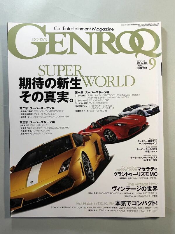 ゲンロク　No.283 特集:期待の新星、その真実。/ヴィンテージ特集　2009年9月号　GENROQ 三栄書房