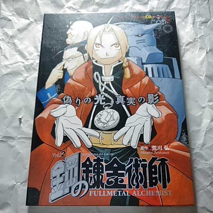 CD 鋼の錬金術師 偽りの光、真実の影 vol.2 