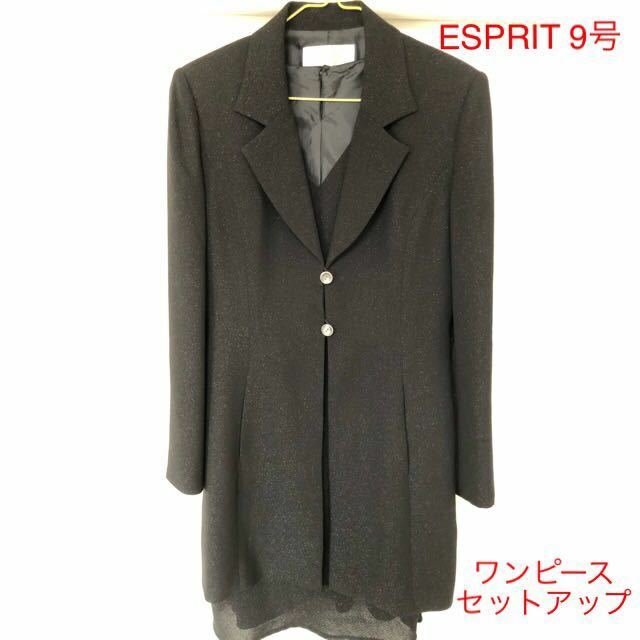 ESPRIT エスプリ　ワンピーススーツ　サイズ9号