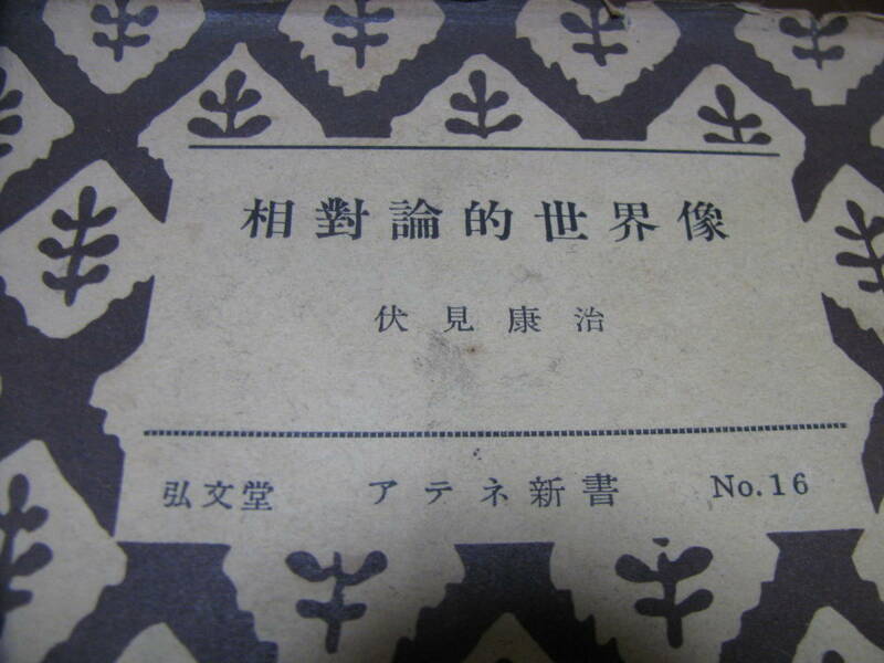 相対論的世界像　伏見康治著　弘文堂　アテネ新書　アインシュタイン　相対性理論