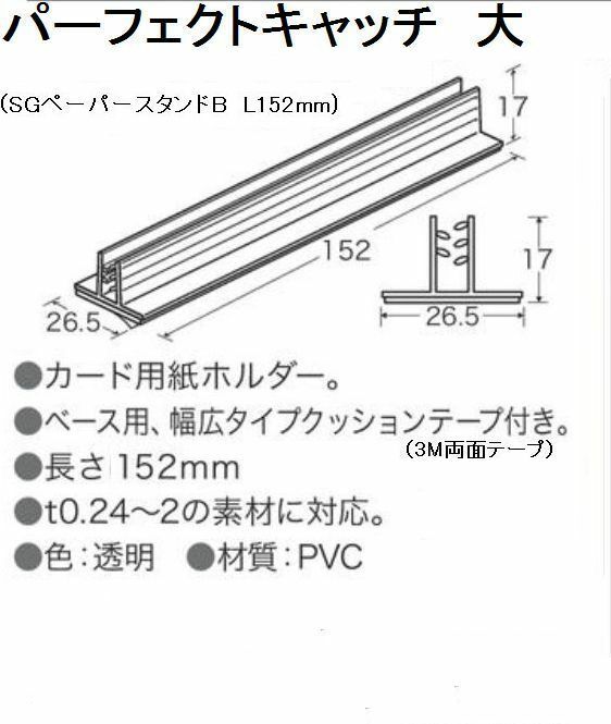 SGペーパースタンドＢ L152ｍｍ 飛沫防止ガード受け　パーフェクトキャッチ大 100個 １個あたり50円　アクリル板の受けに最適 