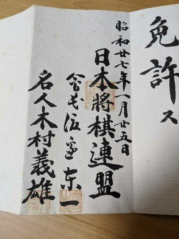 博物館級のお宝　一見の価値有り　木村名人の直筆署名見つかる　藤井聡太　羽生善治