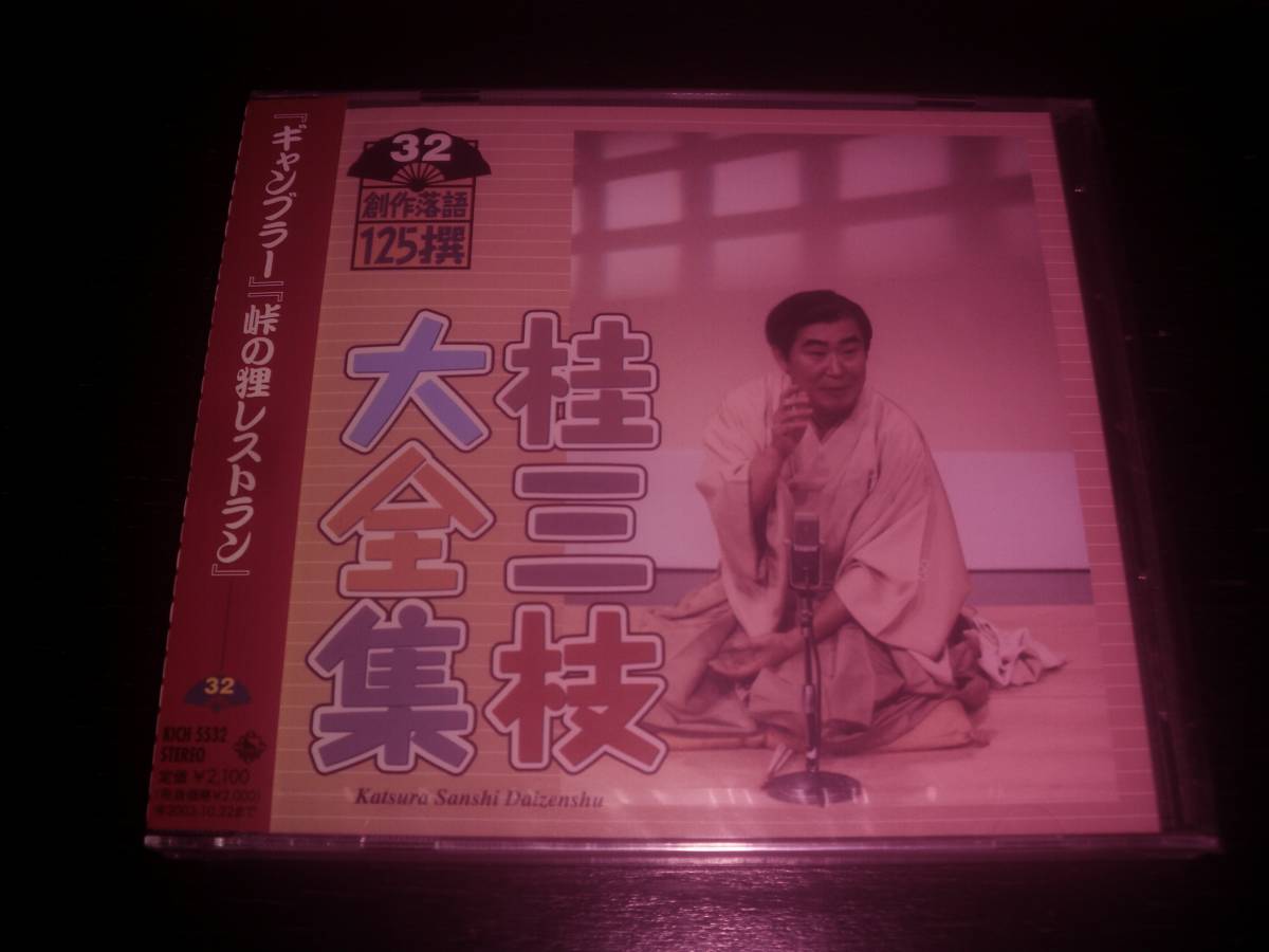 CD 『 桂三枝 大全集~創作落語125撰~第32集 ギャンブラー / 峠の狸レストラン 』　未開封