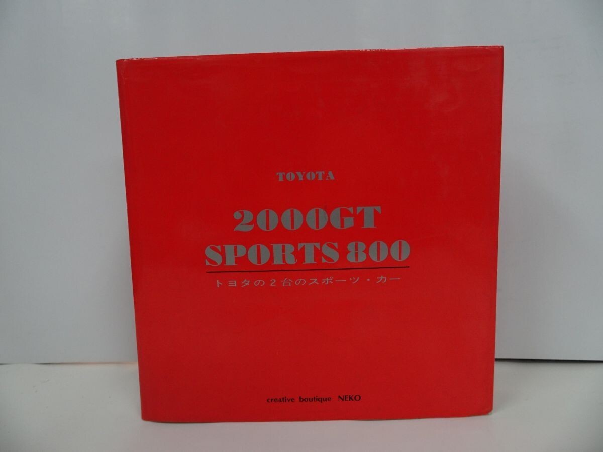 ★トヨタ２０００GT/SPORT800【トヨタの2台のスポーツ・カー】トヨタ自動車
