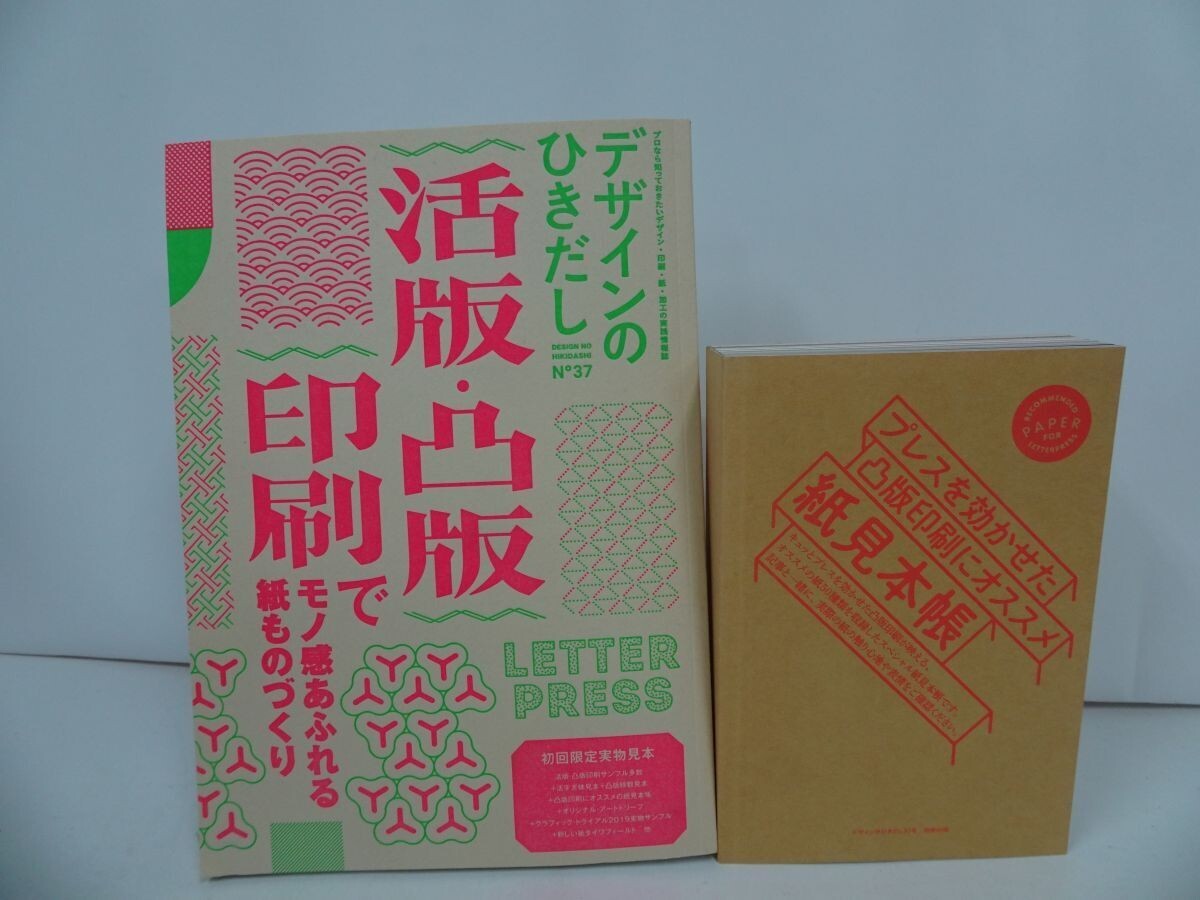 ★【デザインのひきだし　No.37】活版・凸版印刷　紙見本帳録付き　2019年/