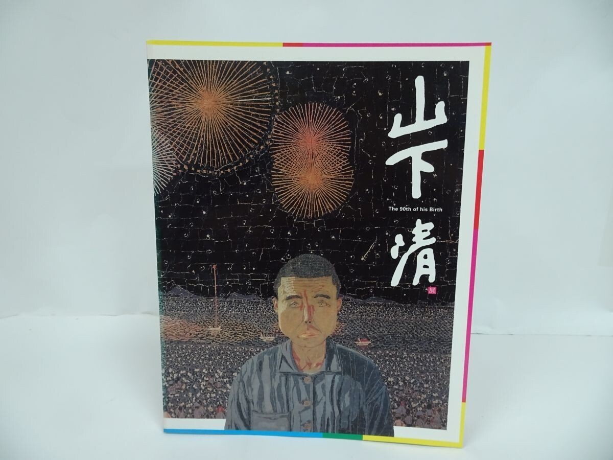 ★図録【 生誕90周年記念 山下清展】