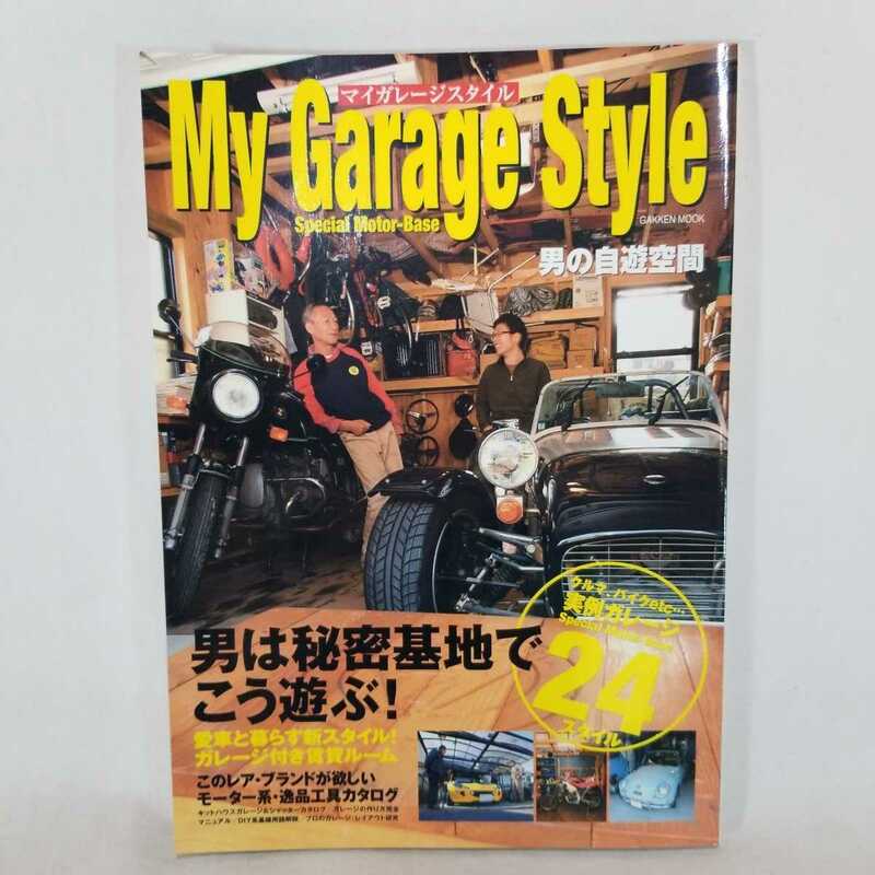 マイガレージスタイル　My Garage Style 男の自由空間　2007年3月号　ガレージ　秘密基地　クルマ　バイク　所ジョージ　ヴィンテージ