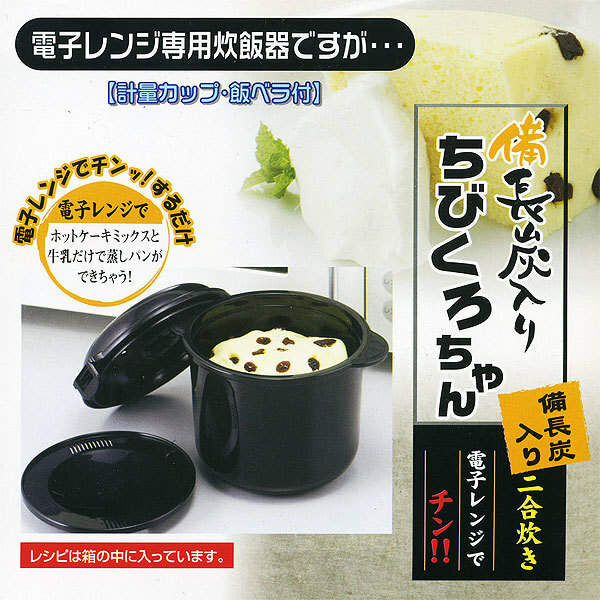 電子レンジ専用炊飯器 ちびくろちゃん/2合炊き 同梱ok