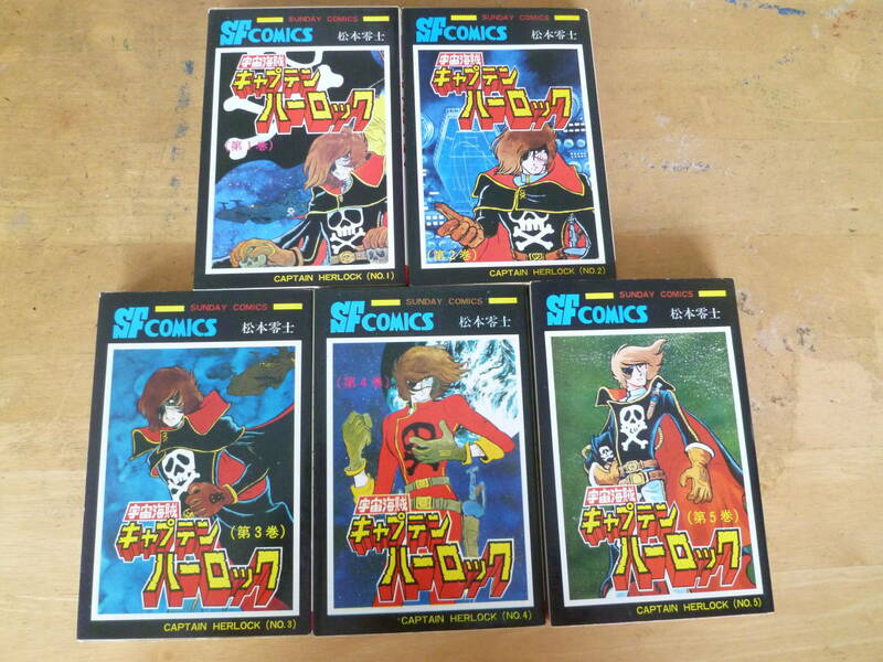 松本零士 【 宇宙海賊キャプテンハーロック ＜全５巻＞ ◆全初版◆ 】 サンデーコミックス