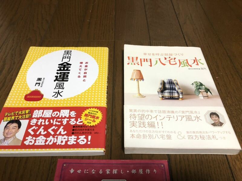 家相　風水　占い　黒門三部作