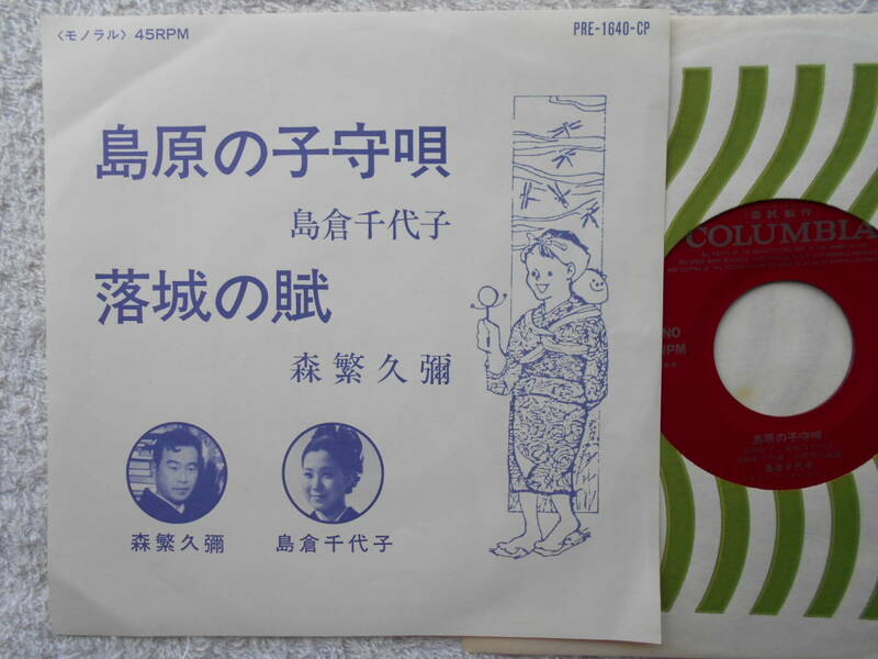 島倉千代子 森繁久彌●シングル盤●島原の子守唄 落城の賊●古賀政男 宮崎康平 長崎県 島原市●ご当地ソング ●委託制作盤