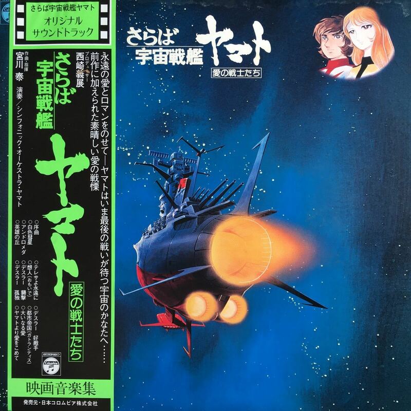 【LPレコード】 レコード さらば宇宙戦艦ヤマト オリジナルサウンドトラック 愛の戦士たち映画音楽集 