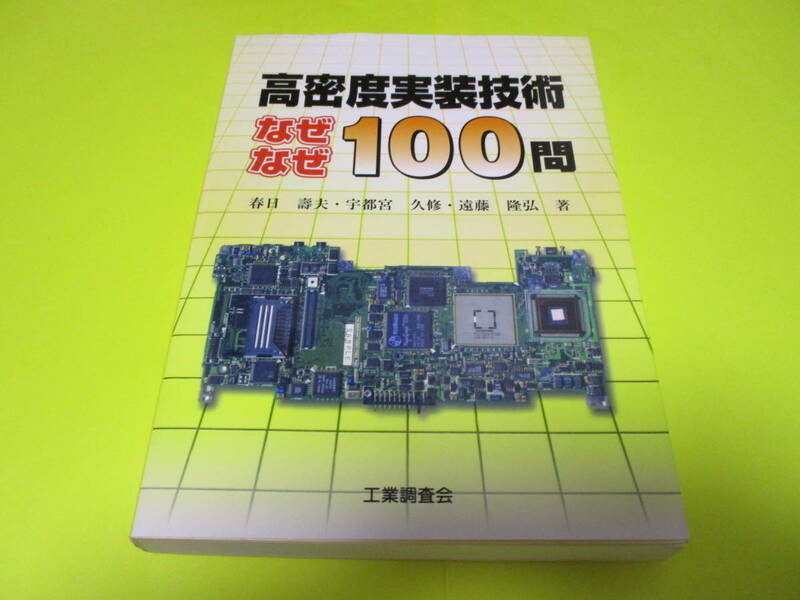 ★★★　高密度実装技術　なぜなぜ100問　★★★工業調査会