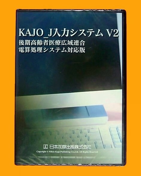 【1244】 日本加除出版 KAJO_J入力システム V2 未開封品 後期高齢者医療広域連合 電算処理システム対応版 ソフト 文字セット