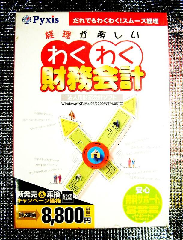 【3040】Pyxis 経理が楽しい わくわく財務会計 未開封品 法人用 財務 会計ソフト ピクシス (Windows98 Me 2000 NT4.0)用 4536143100018