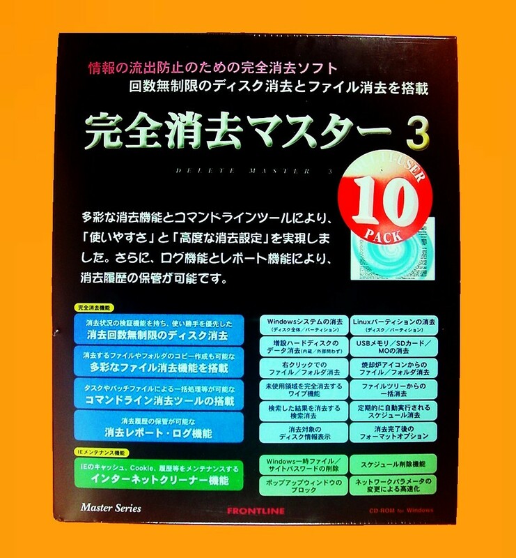 【279】 FRONTLINE 完全消去マスター3 10ライセンス 未開封品 データ 消去 抹消 削除 情報 ソフト フロントライン 機密 4582187334476