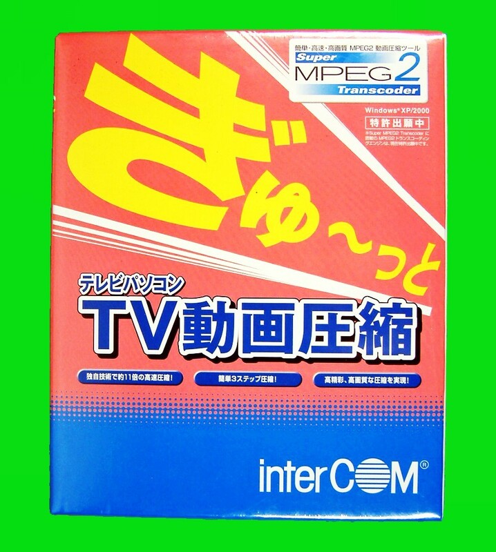 【1356】 InterCom ぎゅ～っとTV動画圧縮 未開封品 Super MPEG2トランスコーダ インターコム 圧縮ソフト テレビパソコン 4988675942039