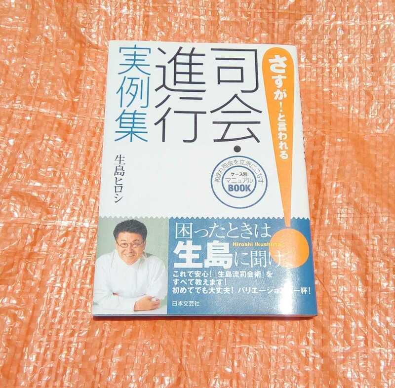 #★ 司会・進行　実例集『生島ヒロシ』実用書　How to本　日本文芸社　スピーチ#本 #BOOK #文庫 #文学 #小説　★