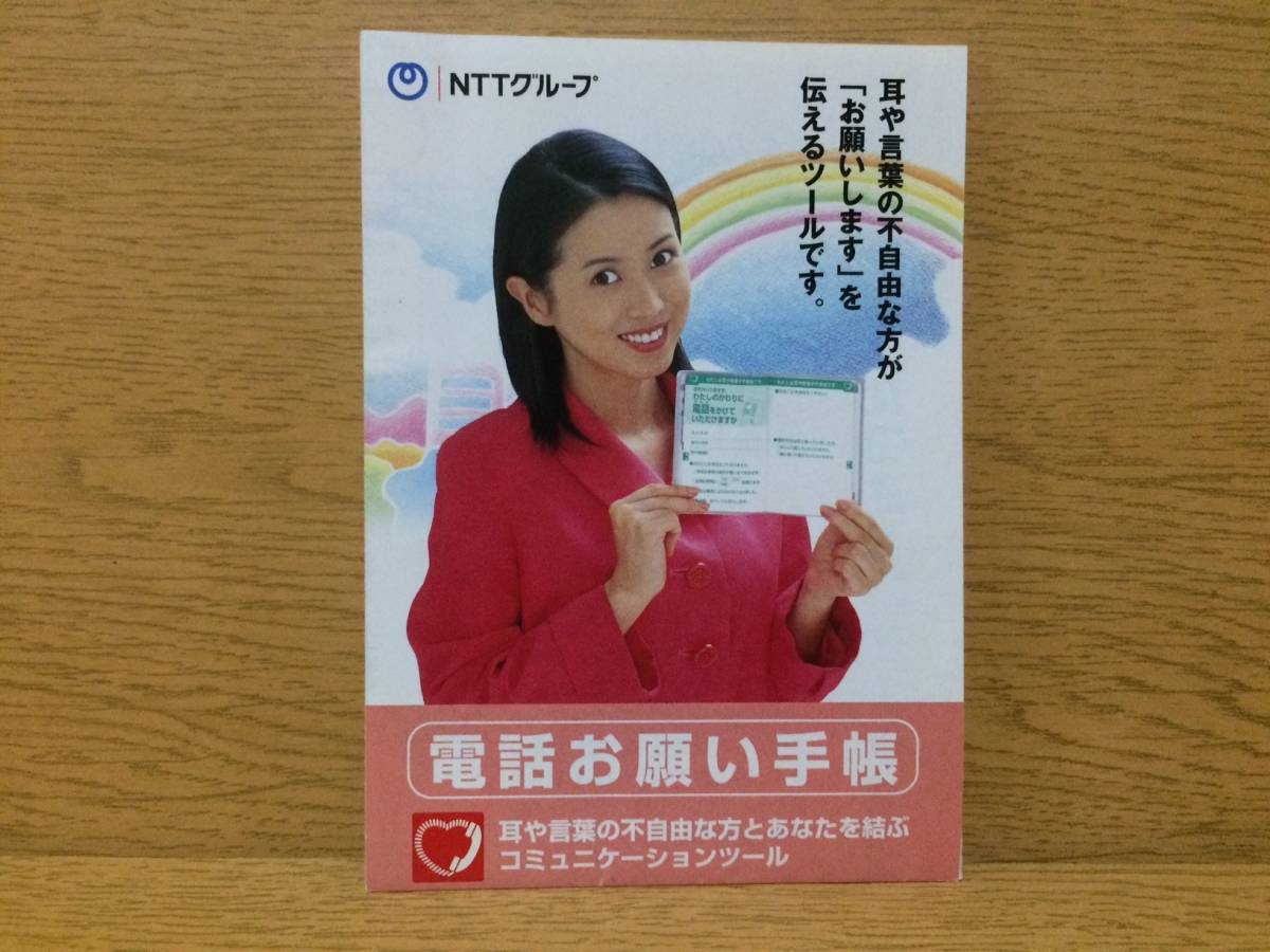 チラシ NTTグループ 電話お願い手帳 西村知美