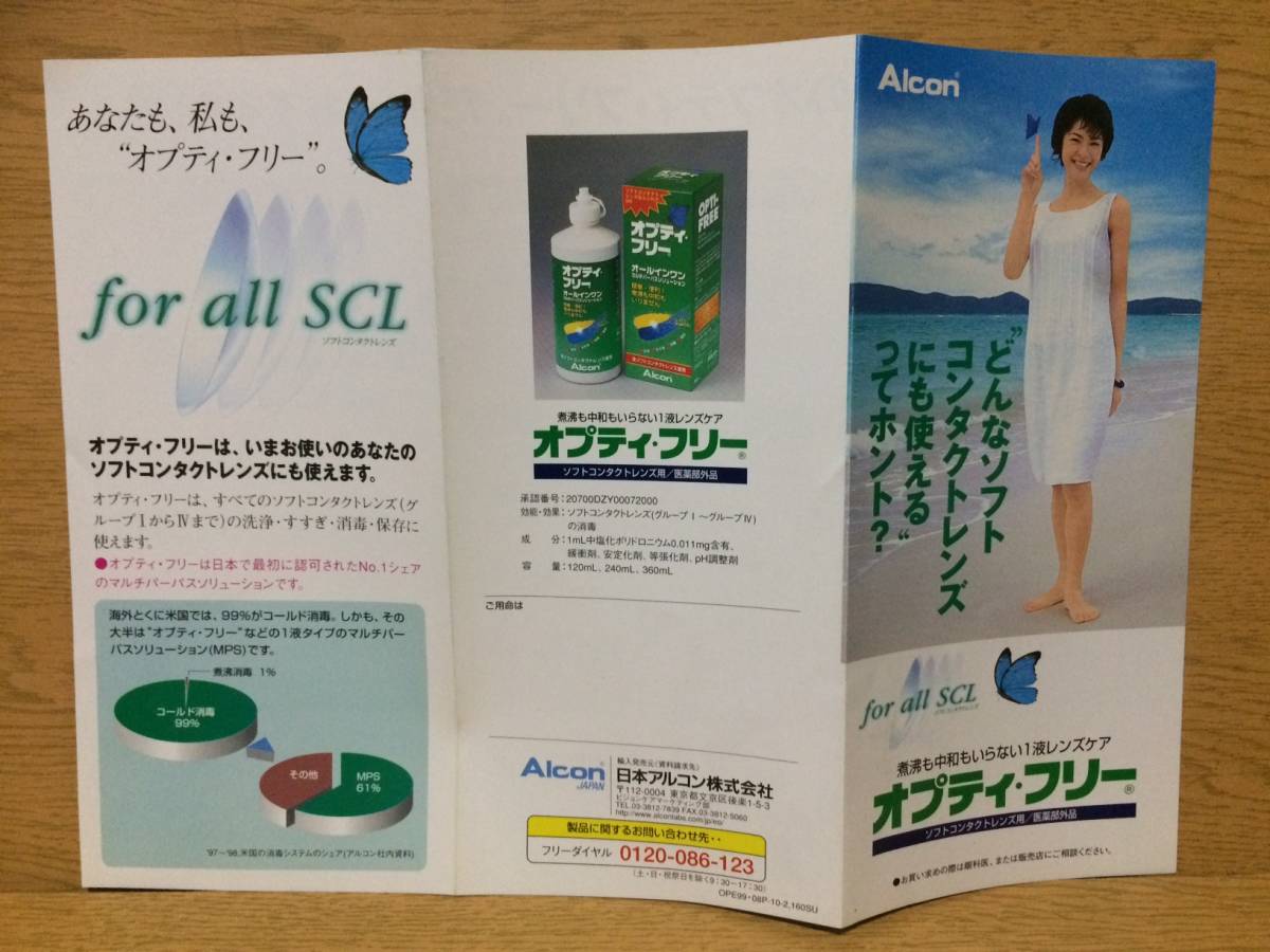 チラシ Alcon オプティ・フリー 日本アルコン