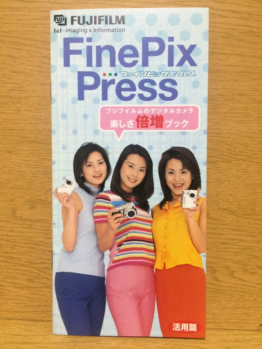 カタログ FUJIFILM FinePix Press ファインピックスプレス 活用編 富士フィルム 児島玲子 須之内美帆子 あいざわさよ
