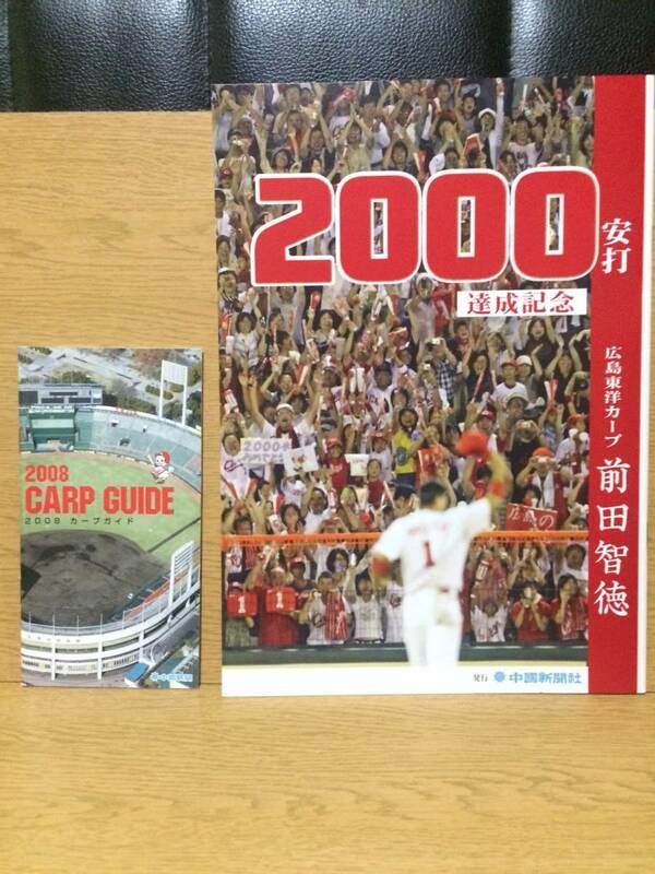 2000安打達成記念 広島東洋カープ 前田智徳 & 2008カープガイド