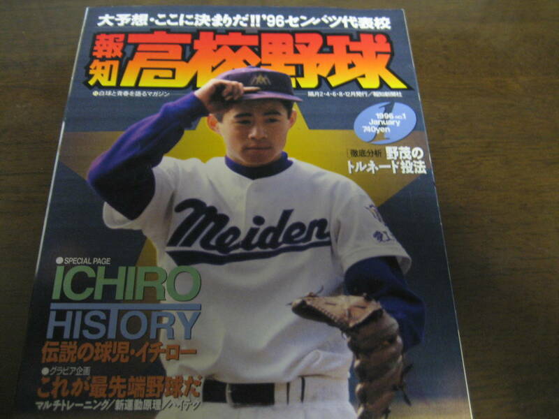 報知高校野球1996年No1/大予想/これで決まりだ!!96センバツ代表校 