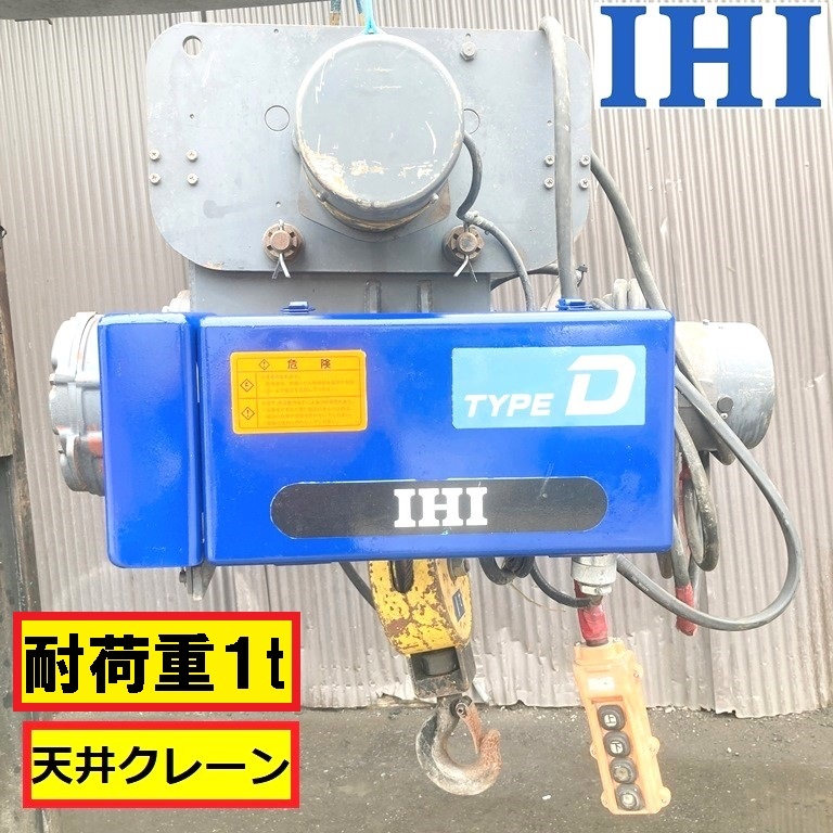 ihi/天井クレーン/動作確認動画あり/トロリー付/耐荷重1t/電動ホイスト/hdxb-20l11j/3相200v/50-60hz/type d/リモコン付/建設/工場/作業