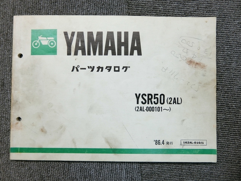 ヤマハ YSR50 2AL 純正 パーツリスト パーツカタログ 説明書 マニュアル '86.4