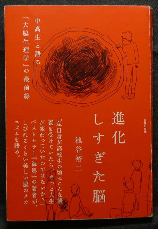 【超希少】【初版】古本　進化しすぎた脳　中高生と語る[大脳生理学]の最前線　著者：池谷裕二　(株)朝日出版社