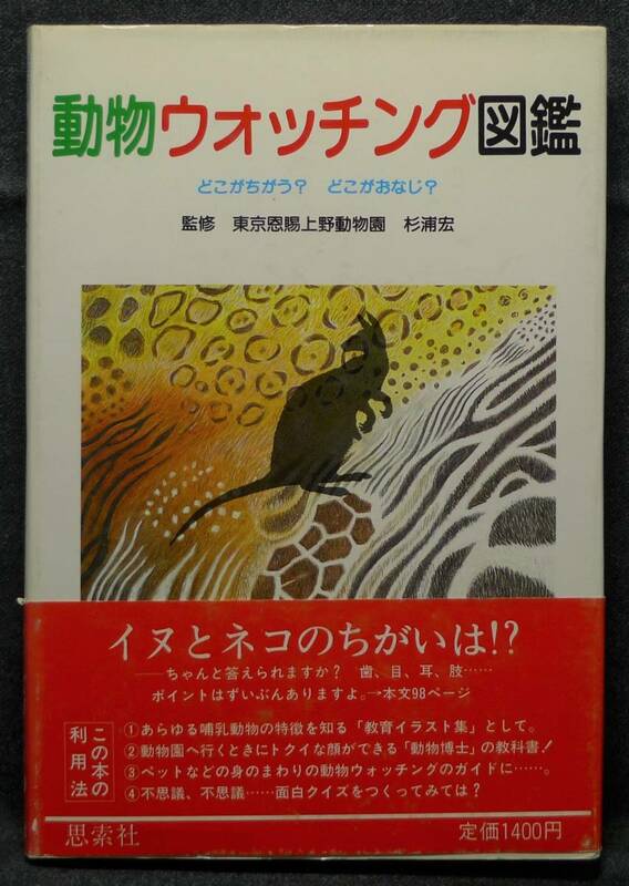 【超希少】古本　動物ウォッチング図鑑　どこがちがう？　どこがおなじ？　監修：東京恩賜上野動物園　杉浦宏　（株）思索社