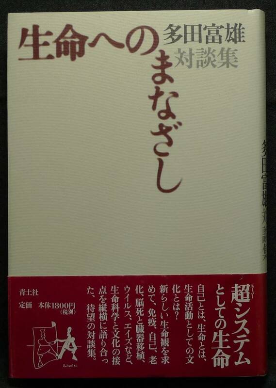 【超希少】【新品並美品】古本　生命へのまなざし　多田富雄対談集　著者：多田富雄　青土社