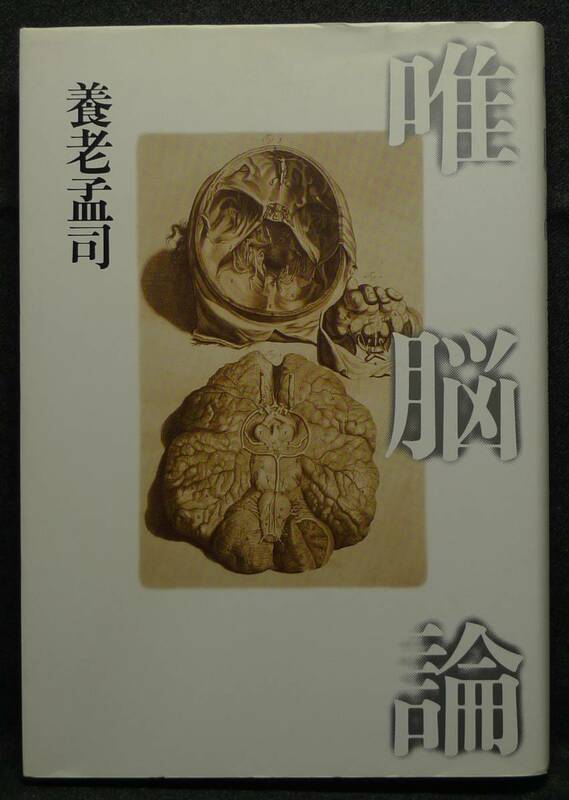 【超希少】【新品並美品】古本　唯脳論　著者：養老孟司　青土社