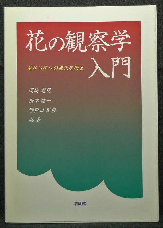 【超希少】【初版、美品】古本　花の観察学入門　葉から花への進化を探る　著者：岡崎惠視、橋本健一、瀬戸口浩彰　(株)培風館