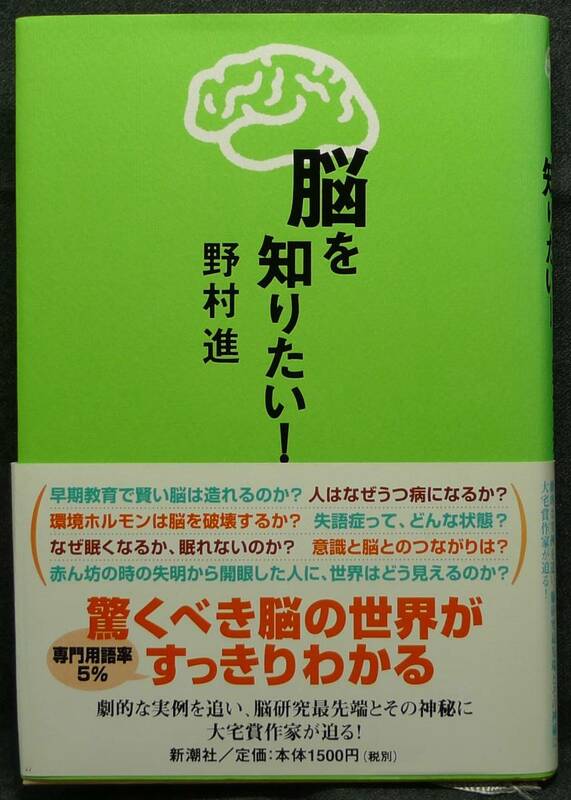 【超希少】【美品】古本　脳を知りたい！　著者：野村進　(株)新潮社