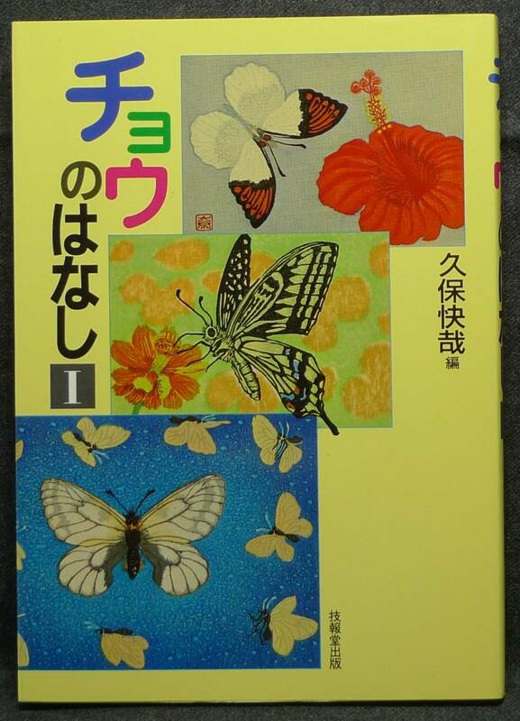 【超希少】【初版、新品並美品】古本　チョウの話　Ⅰ　著者：久保快哉　技法堂出版（株）
