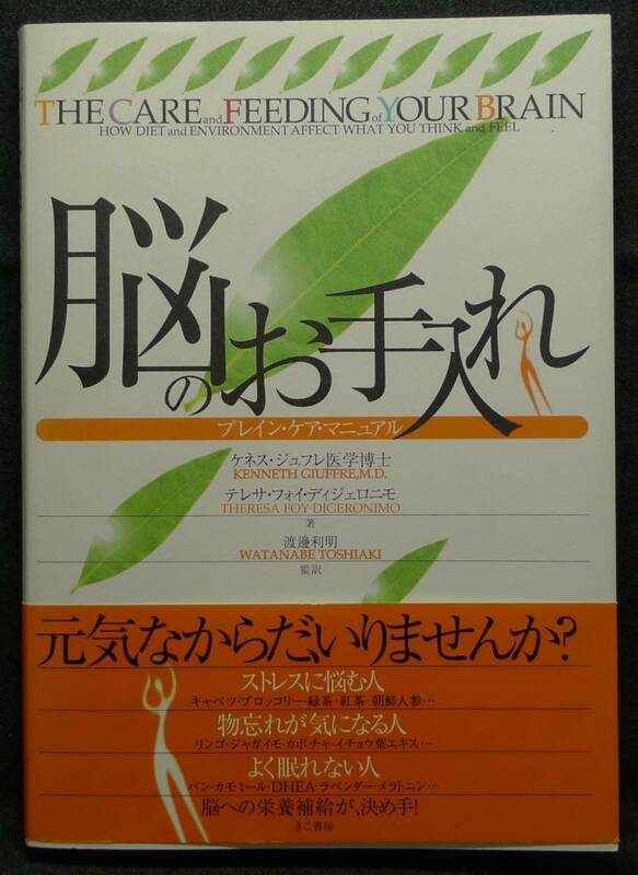 【超希少,初版,新品並美品】古本　脳のお手入れ　ブレイン・ケア・マニュアル　著：ケネス・ジュフレ医学博士他　監訳：渡邊利明　きこ書房