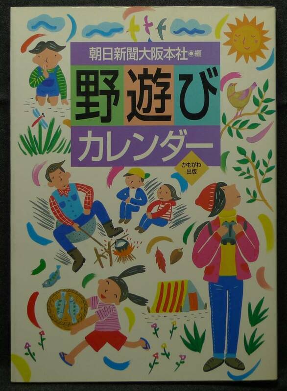 【超希少】【初版、美品】古本　野遊びカレンダー　編集：朝日新聞大阪本社　(株)かもがわ出版