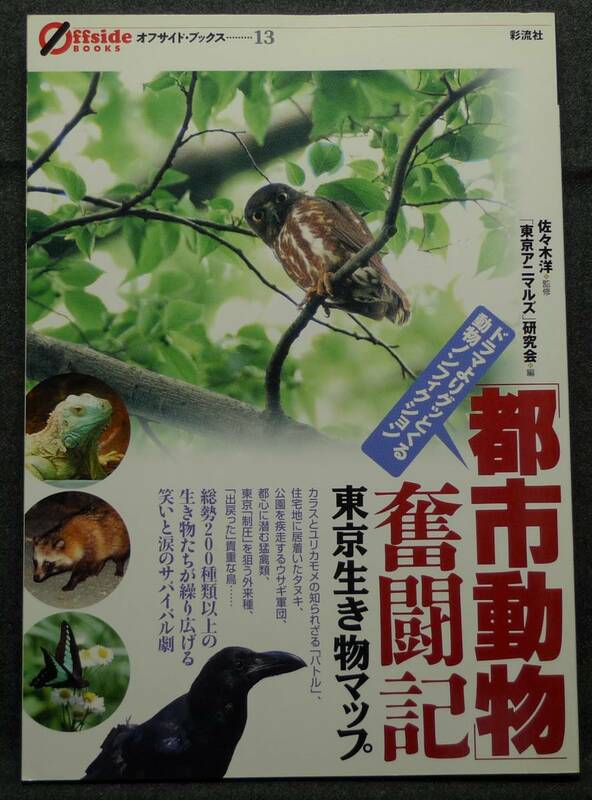 【超希少】【初版、新品並美品】古本　「都市動物」奮闘記　東京生き物マップ　監修：佐々木洋　編集：「東京アニマルズ」研究会　彩流社