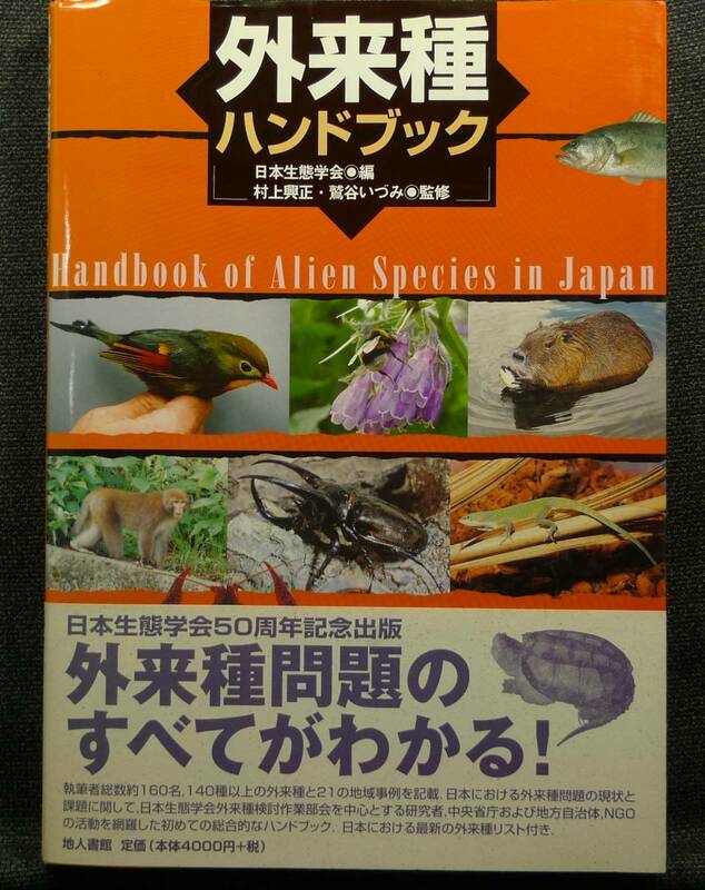 【超希少】【初版、美品】古本　外来種ハンドブック　日本生態学会５０周年記念出版　日本生態学会編、村上興正・鷲見いづみ監修　地人書館