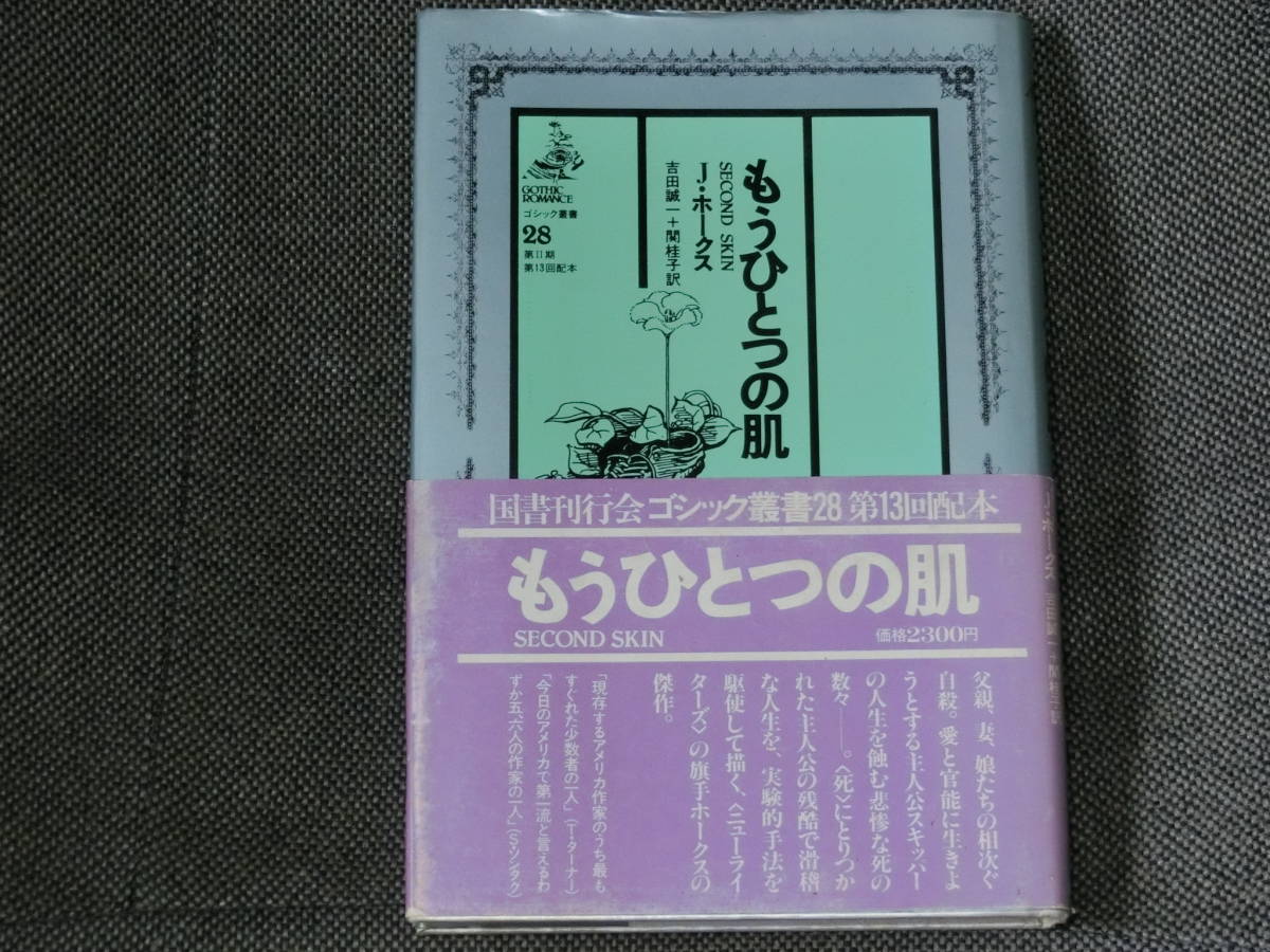 もうひとつの肌　Ｊ・ホークス　国書刊行会